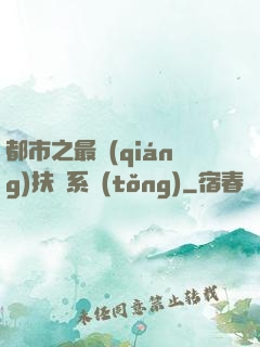 都市之最強(qiáng)扶樂系統(tǒng)